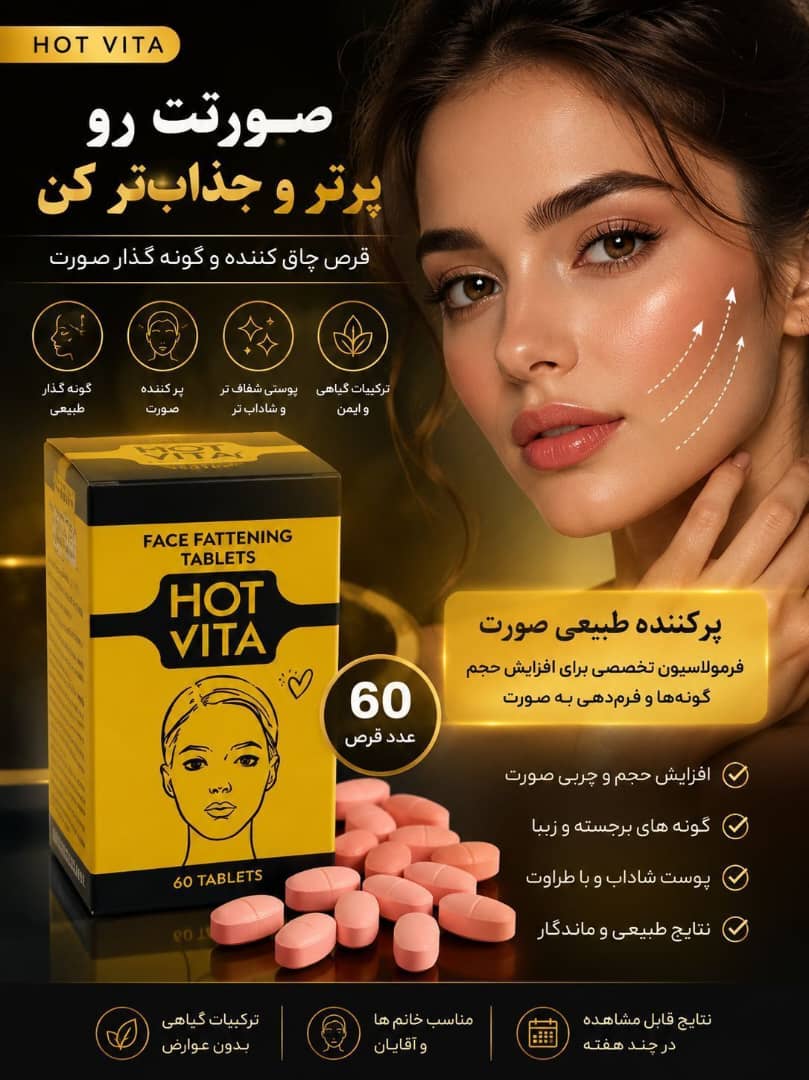قرص حجم دهنده و‌چاق کننده صورت هات ویتا آمریکایی  اصل اصل