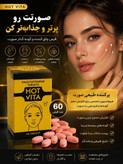 قرص حجم دهنده وچاق کننده صورت هات ویتا آمریکایی اصل اصل