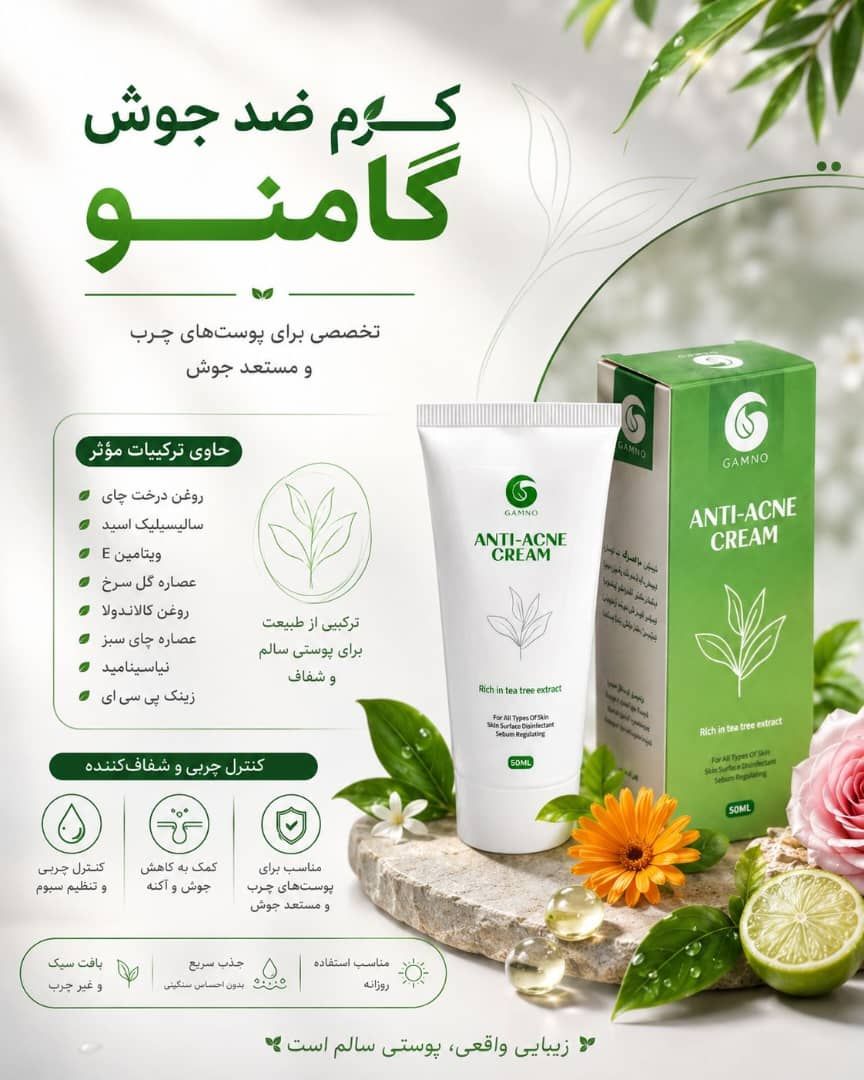 کرم ضدجوش تخصصی گامنو