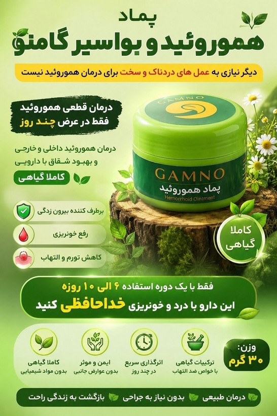 پماد هموروئید و بواسیرگامنو