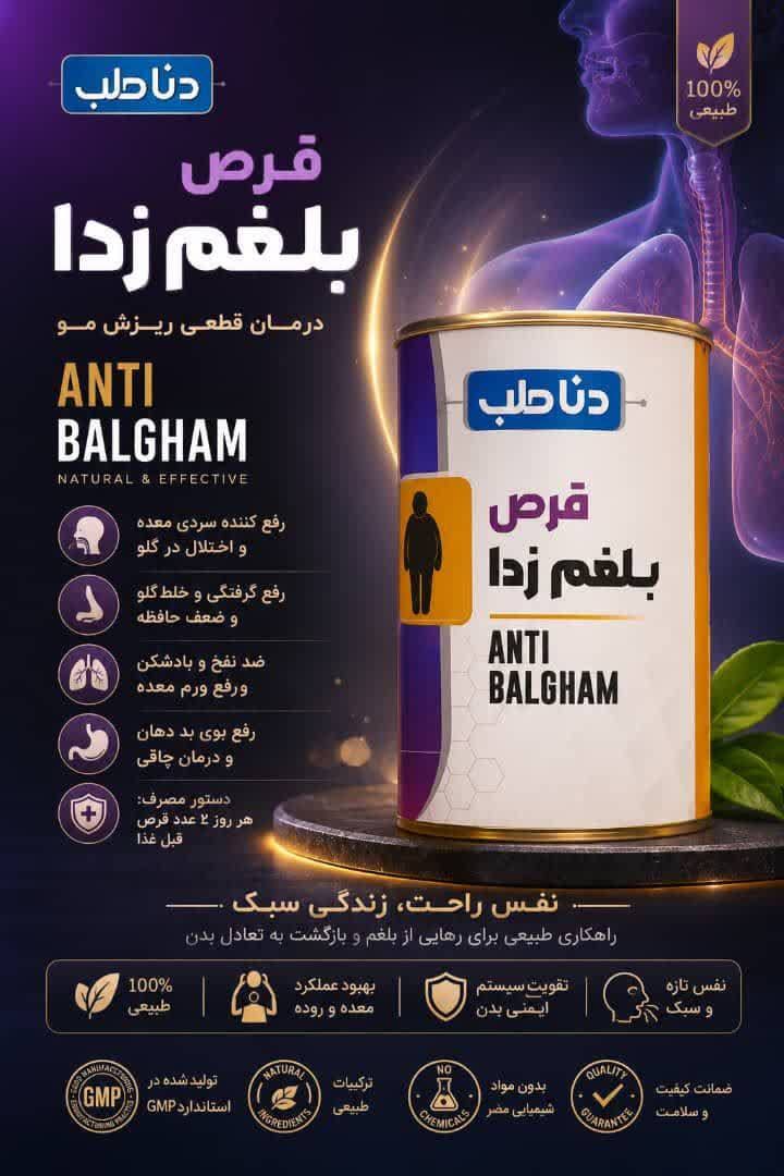 قرص بلغم زدا دناطب